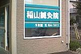 稲山鍼灸院