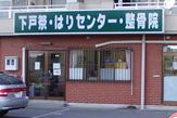 下戸祭はりセンター整骨院