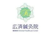 KOSAI Oriental Healthcare Center / 広済鍼灸院