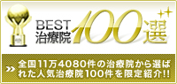 BEST治療院100選