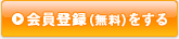 会員登録（無料）をする