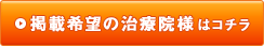 掲載希望の治療院様はコチラ