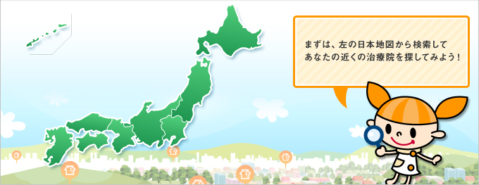 まずは、左の日本地図から検索してあなたの近くの治療院を探してみよう！