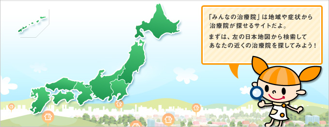 まずは、左の日本地図から検索してあなたの近くの治療院を探してみよう！