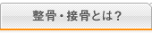 整骨・接骨とは？