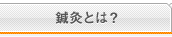 鍼灸とは？