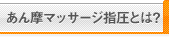 あん摩マッサージ指圧とは？