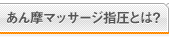 あん摩マッサージ指圧とは？