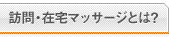 訪問・在宅マッサージとは？