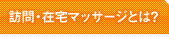 訪問・在宅マッサージとは？