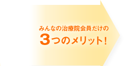 みんなの治療院会員だけの ３つのメリット！