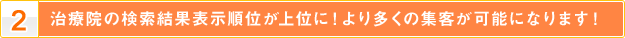 治療院の検索結果表示順位が上位に！より多くの集客が可能になります！