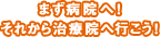 まず病院へ！それから治療院へ行こう！