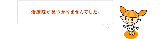 検索結果がありませんでした