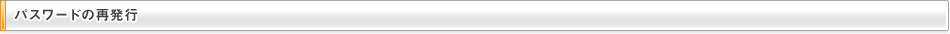 パスワードの再発行