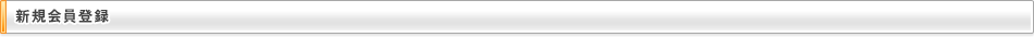 新規会員登録
