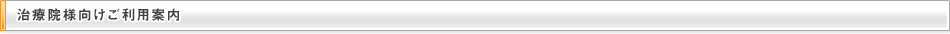 治療院様向けご利用案内