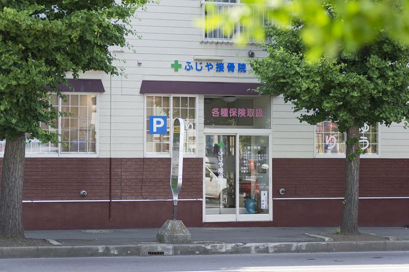 ふじや接骨院の入り口