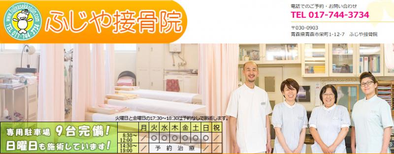 ふじや接骨院のホームページ画像