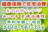 在宅訪問マッサージ　あいの手　尼崎治療院