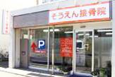 そうえん接骨院