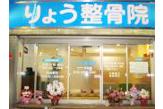 りょう整骨院