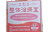 たむら整体治療室