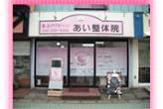 あい整体院