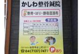 かしわ整骨鍼院（旧、柏整体研究所）