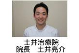 土井治療院