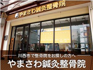 やまさわ鍼灸整骨院