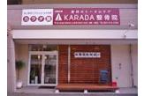 KARADA整骨院