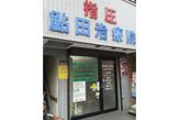 鮎田指圧治療院