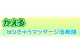 かえるはりきゅうマッサージ治療院