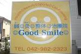 鍼灸整体治療院　Good　Smile