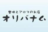 整体とアロマのお店　オリバナム