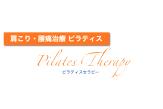 ピラティスセラピー