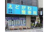 えどがわ整骨院