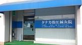 タナカ指圧鍼灸院