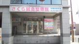 さくら鍼灸整骨院