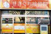 関口接骨院