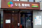 なる．整骨院　カイロプラクティック