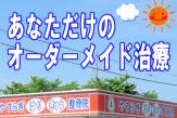 やすらぎはりきゅう整骨院