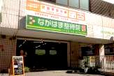 ながはま整骨院