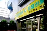 荻窪接骨院・荻窪治療室
