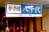 鍼灸整骨院八千代　本院