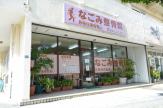 なごみ鍼灸整骨院