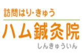 訪問はり・きゅう　ハム鍼灸院