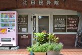辻田接骨院