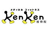 メディカルフィットネスKenKen接骨院